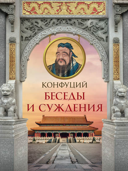 Беседы и суждения — Конфуций
