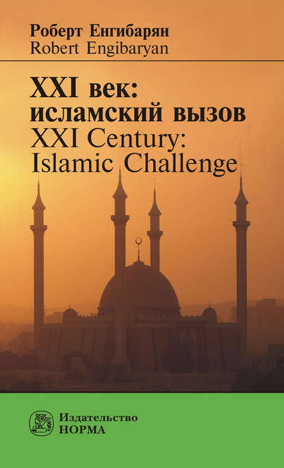XXI век: исламский вызов. XXI Century: Islamic Challenge — Роберт Енгибарян