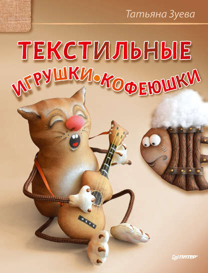 Текстильные игрушки-кофеюшки — Татьяна Зуева