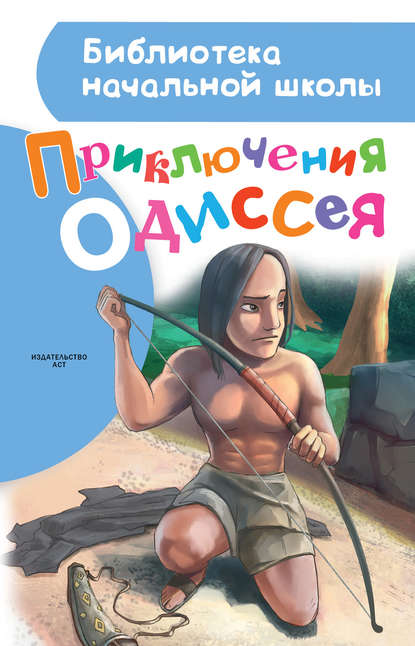 Приключения Одиссея — Александр Егоров
