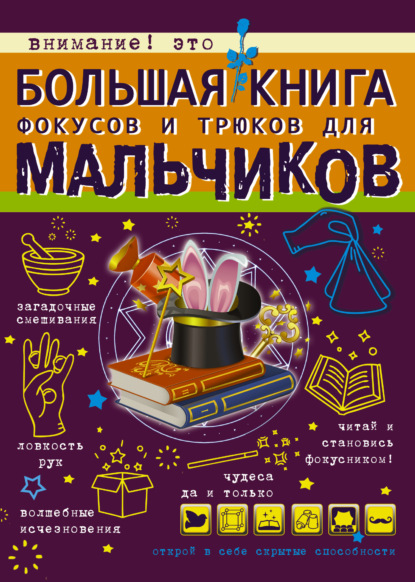 Большая книга фокусов и трюков для мальчиков — В. А. Ригарович