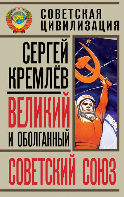 Великий и оболганный Советский Союз. 22 антимифа о Советской цивилизации — Сергей Кремлев