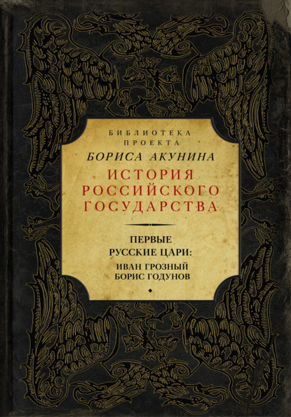 Первые русские цари: Иван Грозный, Борис Годунов (сборник) — Борис Акунин