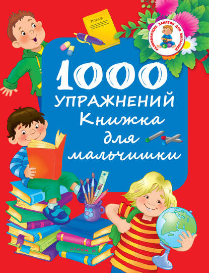 1000 упражнений. Книжка для мальчишки — Группа авторов