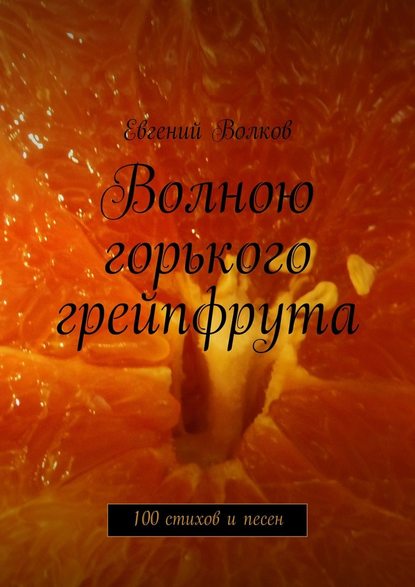Волною горького грейпфрута. 100 стихов и песен — Евгений Волков
