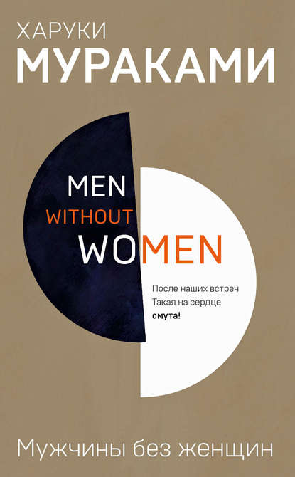 Мужчины без женщин (сборник) — Харуки Мураками