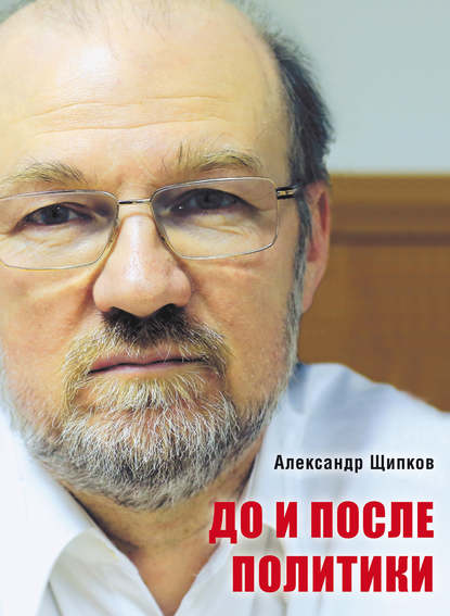 До и после политики — Александр Щипков