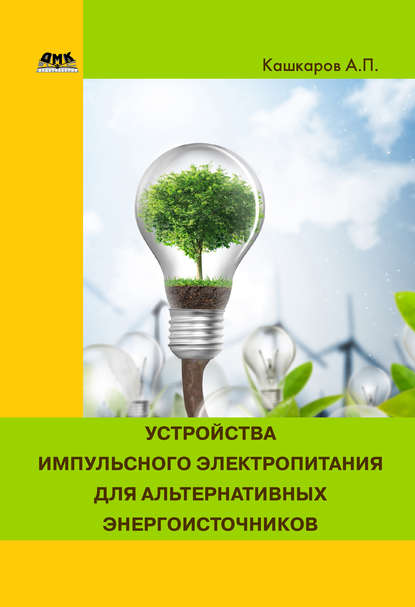 Устройства импульсного электропитания для альтернативных энергоисточников — Андрей Кашкаров