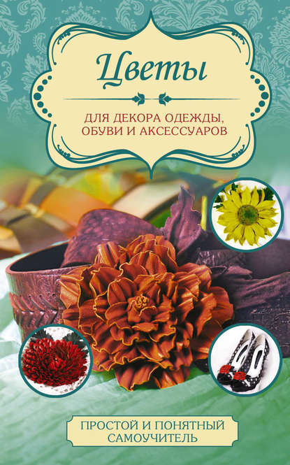Цветы для декора одежды, обуви и аксессуаров — Любовь Чернобаева