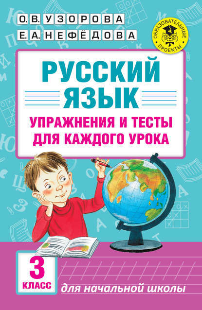 Русский язык. Упражнения и тесты для каждого урока. 3 класс — О. В. Узорова