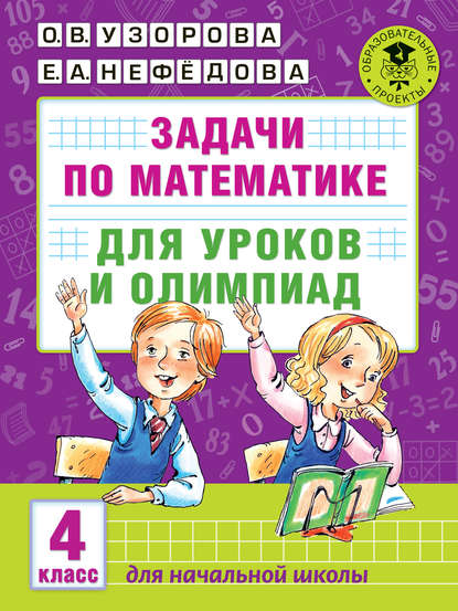 Задачи по математике для уроков и олимпиад. 4 класс — О. В. Узорова
