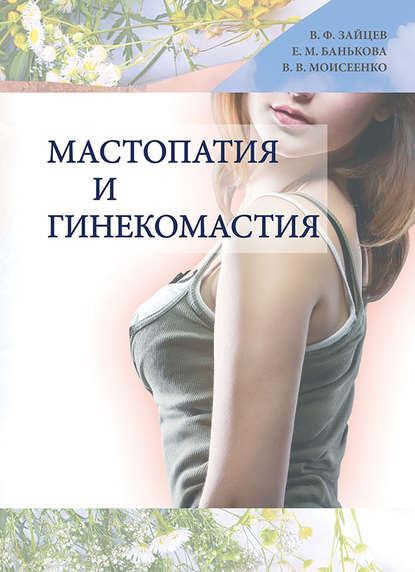 Мастопатия и гинекомастия — Валерий Моисеенко