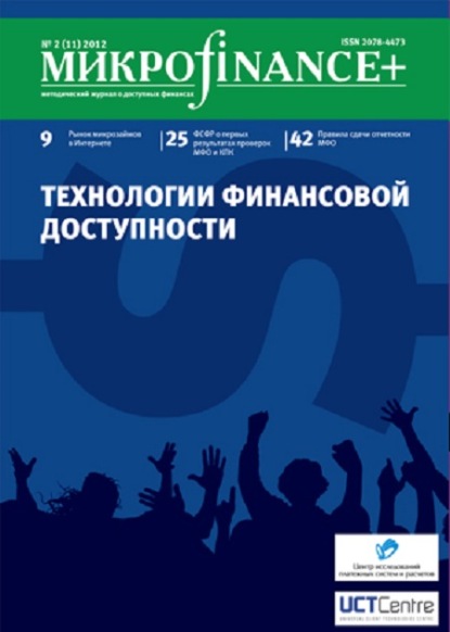 Mикроfinance+. Методический журнал о доступных финансах. №02 (11) 2012 — Группа авторов