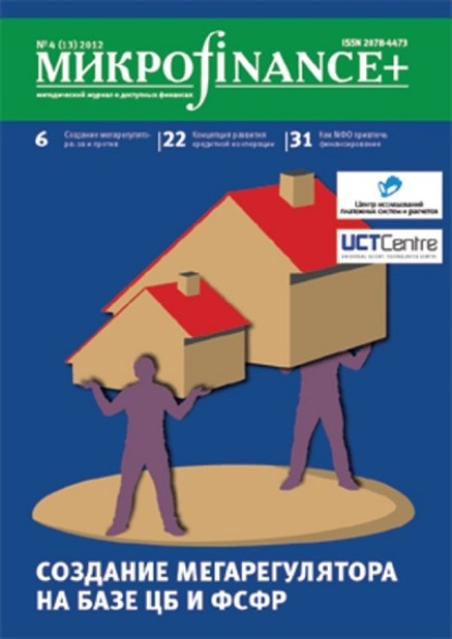 Mикроfinance+. Методический журнал о доступных финансах. №04 (13) 2012 — Группа авторов