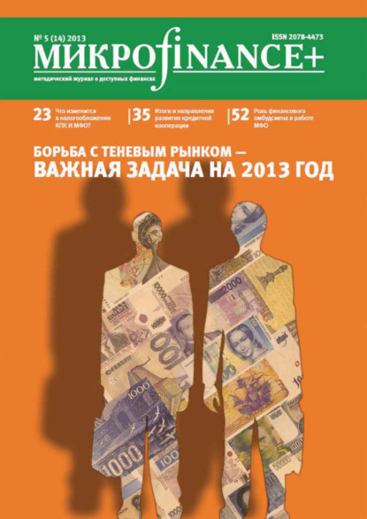 Mикроfinance+. Методический журнал о доступных финансах. №01 (14) 2013 — Группа авторов