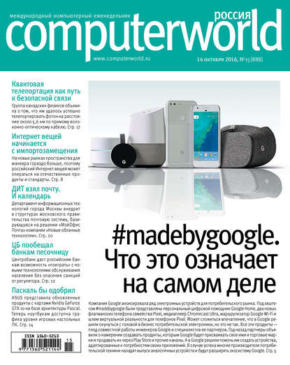 Журнал Computerworld Россия №15/2016 — Открытые системы