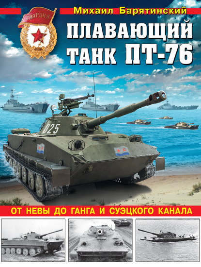 Плавающий танк ПТ-76. От Невы до Ганга и Суэцкого канала — Михаил Барятинский