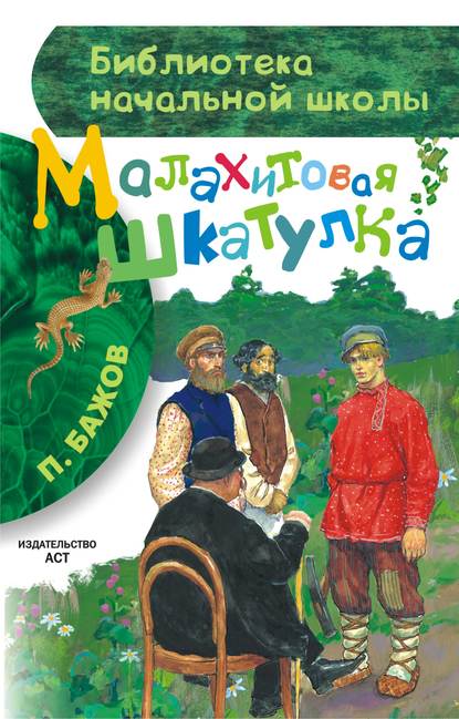 Малахитовая шкатулка (сборник) — Павел Бажов