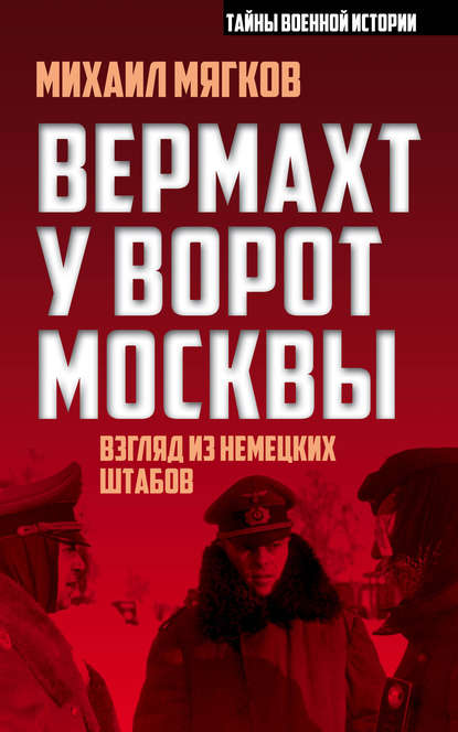 Вермахт у ворот Москвы — М. Ю. Мягков