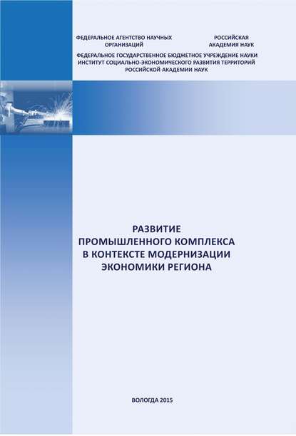 Развитие промышленного комплекса в контексте модернизации экономики региона — Е. А. Мазилов