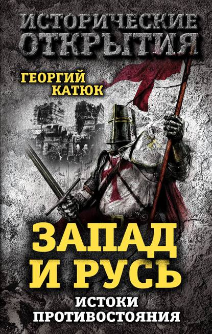 Запад и Русь: истоки противостояния — Георгий Катюк
