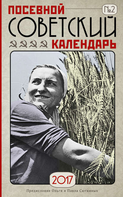 Посевной советский календарь на 2017 год. Сажаем по ГОСТу — Ольга Сюткина
