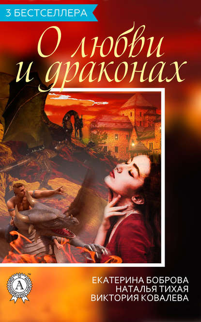 Сборник «3 бестселлера о любви и драконах» — Виктория Ковалева