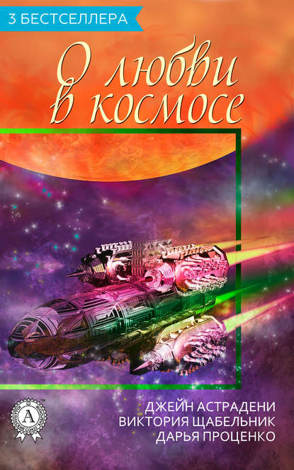 Сборник «3 бестселлера о любви в космосе» — Виктория Щабельник