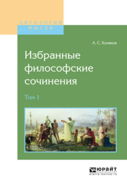 Избранные философские сочинения в 2 т. Том 1 — Алексей Степанович Хомяков