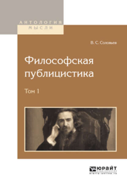 Философская публицистика в 2 т. Том 1 — Владимир Сергеевич Соловьев