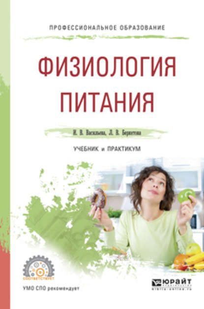 Физиология питания. Учебник и практикум для СПО — Инна Витальевна Васильева
