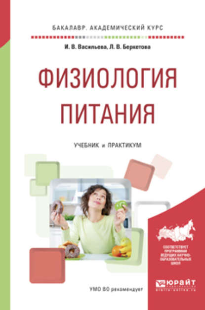 Физиология питания. Учебник и практикум для академического бакалавриата — Инна Витальевна Васильева