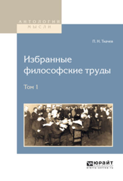 Избранные философские труды в 2 т. Том 1 — Петр Никитич Ткачев