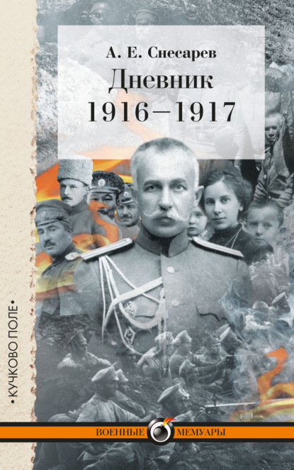 Дневник. 1916–1917 — А. Е. Снесарев
