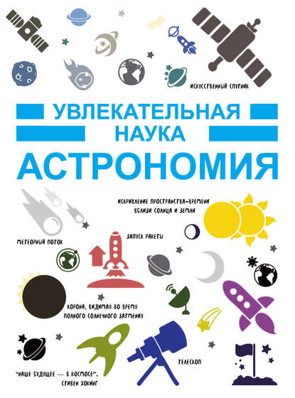 Астрономия — И. Е. Гусев