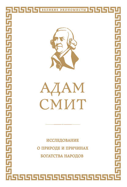 Исследование о природе и причинах богатства народов — Адам Смит
