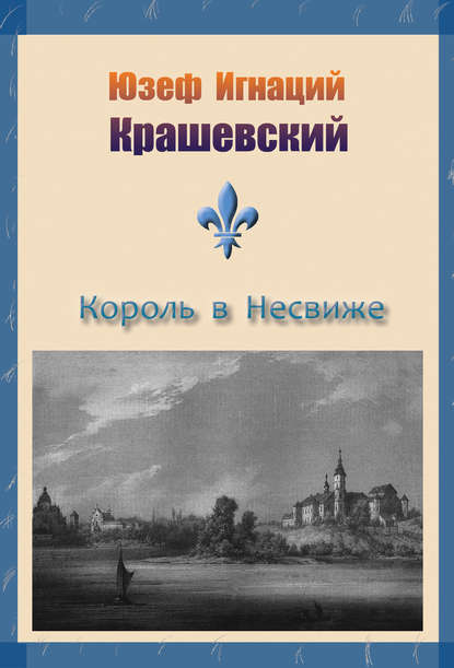 Король в Несвиже (сборник) — Юзеф Игнаций Крашевский
