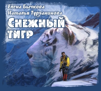 Снежный Тигр — Наталья Турчанинова