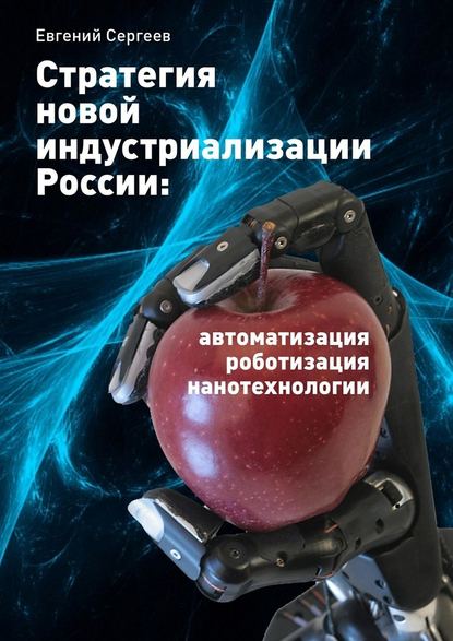 Стратегия новой индустриализации России: автоматизация, роботизация, нанотехнологии — Евгений Сергеев