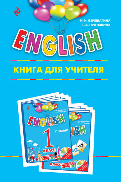 ENGLISH. 1 класс. Книга для учителя — И. Н. Верещагина