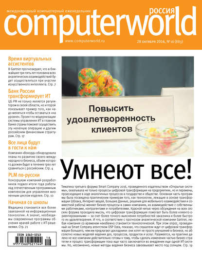 Журнал Computerworld Россия №16/2016 — Открытые системы