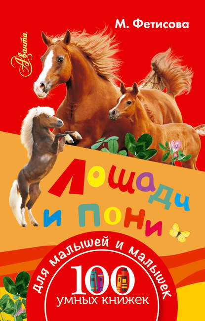 Лошади и пони — Мария Фетисова