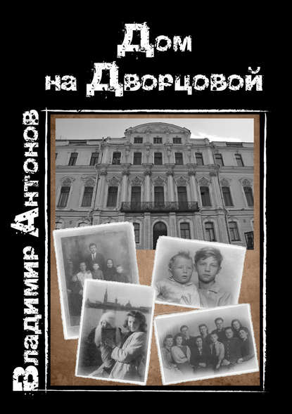 Дом на Дворцовой — Владимир Антонов