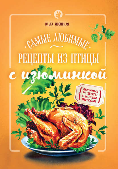 Самые любимые рецепты из птицы с изюминкой — Ольга Ивенская