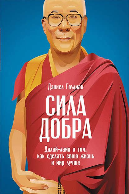 Сила добра: Далай-лама о том, как сделать свою жизнь и мир лучше — Дэниел Гоулман