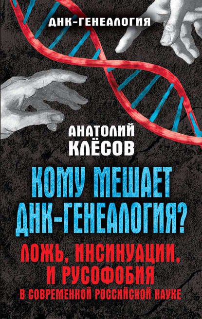 Кому мешает ДНК-генеалогия? Ложь, инсинуации, и русофобия в современной российской науке — А. А. Клёсов