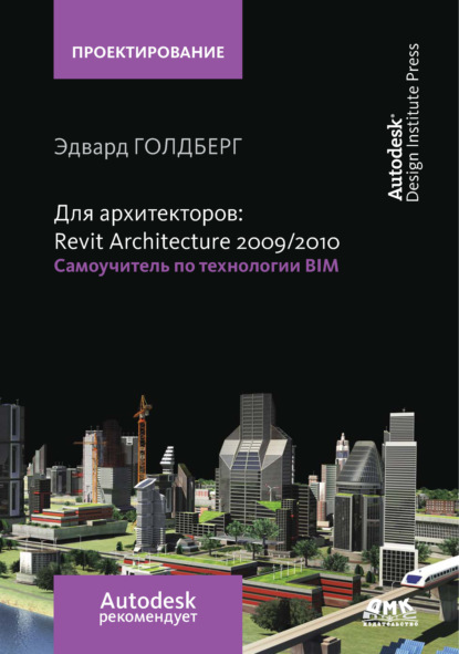 Для архитекторов: Revit Architecture 2009/2010. Самоучитель по технологии BIM — Эдвард Голдберг