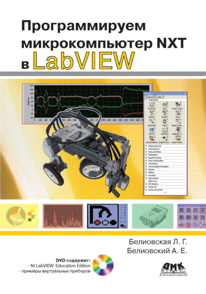 Программируем микрокомпьютер NXT в LabVIEW — Л. Г. Белиовская
