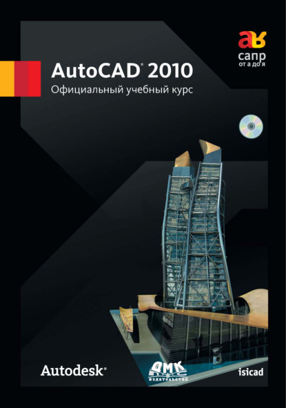 AutoCAD 2010. Официальный учебный курс — Коллектив авторов