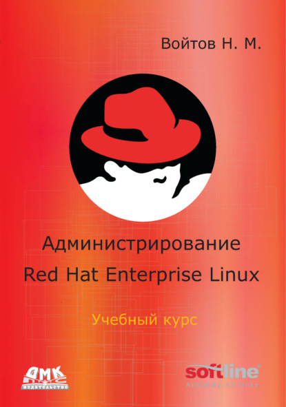 Администрирование Red Hat Enterprise Linux. Учебный курс — Никита Войтов